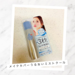 メイクカバーうるおいミストクールです♡メイクの上から 3 秒スプレー するだけで、化粧崩れと外的乾燥を防いでくれるうるおいミストクールスプレーです♡化粧崩れを防ぐ皮膜成分のポリクオタニ&hellip;のInstagram画像