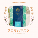 .:*・☆『マスクの匂いや不快感に』.:*・☆マスク生活もすっかり定着しましたがマスクをずっと付けているとマスクの中が不快になってきませんか❓そんな時に使って欲しいのがこち&hellip;のInstagram画像