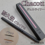 Chacott ジェルライナーブラック／ブラウン　以前クレンジングウォーターの激落ち具合に感動した、舞台メイクブランド『Chacott』。このジェルライナーも、抜群の耐久性で書いた&hellip;のInstagram画像