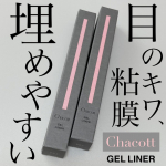 パッケージもリニューアルのチャコット・コスメティクス。新しくなったジェルライナーのブラックとブラウンの2色使ってみました。描く強さによって太いラインも細いライン描きやすく粘膜埋めにも。&hellip;のInstagram画像
