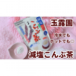 ❁／減塩こんぶ茶＼⁡⁡めっちゃ美味しいから是非飲んで欲しい 𖡡 ˊ˗⁡元々食べる昆布が好きでこんぶ茶の味が私の中で大ヒット🥺❤️✨⁡この時期冷水でも溶けるか&hellip;のInstagram画像