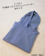 ニッセン(@nissen_ladies_official)様の7分袖ゆったりスウェットパーカー Mサイズ(スモーキーブルー)をご紹介致します✩*⋆.大人気の7分袖ゆったりスウェットパーカーに春&hellip;のInstagram画像