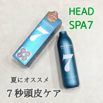 *健康な髪は健康な頭皮から🌱⁡ヘッドスパセブンシャンプー@headspa_7⁡をお試しさせていただきました☺️⁡韓国で累計販売個数1200万本を突破してる話題の頭皮&hellip;のInstagram画像