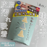 あの珪藻土配合のクレイパック！リフターナ 珪藻土パックを使ってみました。洗い流すタイプのパックで小鼻だけでなくあご周りにも使えます。あご周りって小鼻くらいというか小鼻以上に気になるかも。&hellip;のInstagram画像