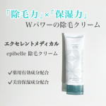 ☺︎skincare ✎*。【エクセレントメディカル】 [epibelle 除毛クリーム]「epibelle 除毛クリーム」は、皮ふの専門家・脱毛のエキスパートによる医&hellip;のInstagram画像