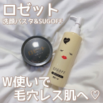 【ロゼット🏵W使いで毛穴レス肌へ💖】こんにちは！ゆぴです！洗顔で有名なロゼットの毛穴ケアにおすすめな組み合わせを紹介します💖⋈・。・。⋈・。・。⋈・。・。⋈♡紹介するコ&hellip;のInstagram画像