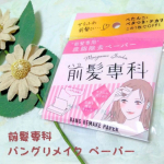 《ヘアケア》前髪専科バングリメイクペーパーこんにちは🍉もうすっかり夏ですね☀汗もかくし、皮脂も出てきて、前髪がベタベタしてきます🤦🏻&zwj;♀️今回は前髪をスッキリオフしてくれる&hellip;のInstagram画像