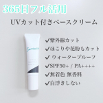 ☺︎skincare ✎*。【サンソリット】[U・Vlockベースクリーム]30g／3,960円(税込)︎︎︎︎☑︎紫外線カットにプラスして、環境ダメージもちり・ほこり・花粉からお肌を&hellip;のInstagram画像