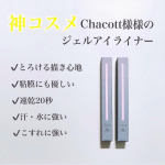 ☺︎cosume ✎*。【Chacott】［ジェルライナー］270 ブラック271 ブラウン☑︎濃厚な発色☑︎極細2㎜芯☑︎目のキワにもやさしいとろけるような描&hellip;のInstagram画像
