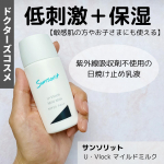 全国3,000以上もの医療機関のドクターに認められている選ばれているサンソリット@sunsorit⁡2021年3月24日に発売された「U・Vlock マイルドミルク」は敏感肌の方や&hellip;のInstagram画像