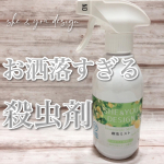 住化エンバイロメント様の【殺虫ミスト】をお試し中です🤗夏になると、アイツらがでてきますね🪳🔥我が家も毎年必ずでてきます。。。私は完全不戦敗なので、予防することが大事！アイツらを寄せ付け&hellip;のInstagram画像