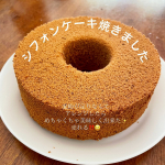 米粉のシフォンケーキが美味しく出来ました♡　　米粉が足りなくてアレンジしたら予想以上に美味しく出来た🤣　こ、これは売れるかも〜❣️子どもたちにも夫にも『すごい美味しい』&hellip;のInstagram画像