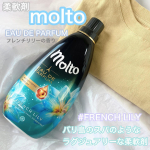 柔軟剤 molto EAU DE PARFUMFRENCH LILYモルト オードパルファムフレンチリリー✔︎フランスの香水をイメージしたモルトオードパルファムシリーズ&hellip;のInstagram画像
