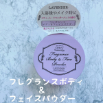 【 フレグランスボディ＆フェイスパウダー 】入浴後や外出先で汗や肌のベタつきが気になるとき、メイクのフィニッシュパウダーに🎶>>>>レイヴィーのパウダーがオススメ&hearts;️全身に使えるフレグ&hellip;のInstagram画像