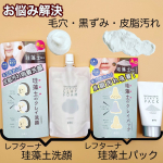 @pdc_jp 様の【リフターナ 珪藻土洗顔＆珪藻土パック】をお試しさせていただきました😌＼珪藻土が毛穴汚れを吸着しすべすべ肌へ／毛穴のお悩みに応えるリフターナシリーズ。珪&hellip;のInstagram画像