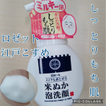 ロゼット 江戸こすめメイクも落とせる米ぬか泡洗顔10代の時から大好きな、ロゼット洗顔に江戸時代の米ぬか美容法に着目したスキンケアブランド『江戸こすめ』があります。平仮名表記が可愛い！！&hellip;のInstagram画像