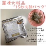 ..麗凍化粧品15秒洗顔パック@aqua.truth様よりありがとうございます🧡.のInstagram画像