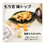ほっとする味わい🤗⁡⁡⁡今日は夕方から仕事なので⁡早めのおやつ！⁡⁡夫と一緒に⁡もち吉のあられ いただきました🍘🍵⁡⁡【もち吉 味トップ】⁡@mochida&hellip;のInstagram画像