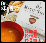 .【 Dr.味噌汁 】～ こちらカロリーコントロールにも適している、注目の味噌汁です👀✨日本の味噌は、スーパーフード🍀それに加えて、高麗人参や、黒生姜、乳酸菌、穀物麹、野菜粉末まで&hellip;のInstagram画像