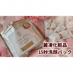 ❁／麗凍化粧品 15秒洗顔パック＼⁡リニューアルされた冷凍庫で保管する洗顔パック使ってみました 𖡡 ˊ˗⁡前回の内容成分(米ぬか、ハトムギハチミツ、真珠パウダーに加&hellip;のInstagram画像