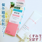 ピンク下地でくすみをさっと払ってくれる日焼け止め下地のレビューです！⁡⁡୨୧┈┈┈┈┈┈┈┈┈┈┈┈┈┈┈┈┈┈୨୧⁡「ゆらぎ敏感肌」のスキンケアシリーズ「リペア＆バランス」⁡⁡📌&hellip;のInstagram画像