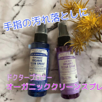 ⁡⁡⁡💠ドクターブロナーオーガニッククリーンスプレー⁡⁡天然由来成分100%のオーガニック除菌スプレー✧⁡⁡コロナ禍で手指の除菌消毒はするのが当たり前になり&hellip;のInstagram画像