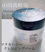 とろける蜂蜜クレンジング▶︎▷▶︎▷ @apitherapy_cosmetics マヌカハニー クレンジングバーム高い保湿力や抗菌力に優れた生マヌカ蜂蜜をはじめ、豊富な美容成分&hellip;のInstagram画像