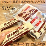 .おやつを食べるならこんなおやつが理想👏❣️❣️*井藤漢方製薬 鉄カルシウムウエハース*これ1枚で✔︎牛乳約1本分のカルシウム✔︎プルーン約12個分の鉄✔︎ フラク&hellip;のInstagram画像