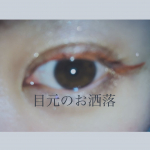 #ルミアグラス アイライナーのテラコッタブラウン試させていただきました❤️もうちょっとくらい色のイメージだったけど引いてみたら一気に目元お洒落なった😳❤️可愛い🥺線も引きやすいし大満足‼︎&hellip;のInstagram画像