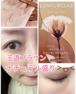 するするかけて、高発色&hearts;しかも14種類の美容液成分配合😍ルミアグラス スキルレスライナー 03  チェスナットブラウンモニターさせていただきました&hearts;焦げ茶系の栗色な王道ブラ&hellip;のInstagram画像