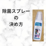 除菌スプレー何使ってますか👀？除菌スプレーままっしゅをお試しさせていただく機会があったので投稿にしてみました☺️除菌スプレーって色んな種類があると思うんですけど、皆さんはどこを重視して&hellip;のInstagram画像