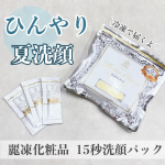 *ひんやり冷たい新感覚洗顔🧊⁡୨୧･･･････････････････････････････୨୧⁡麗凍化粧品　15秒洗顔パック3,278円（税込）6g&times;31包⁡@a&hellip;のInstagram画像
