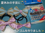 ．夏休みの手芸🧵♡⁡夏休みも残り1週間。おうち時間が長いので⁡u0040kwgc_inc さんで販売している水に強い布用両面テープを使って⁡ヘアゴムを子ども達と作りました😊⁡リボン&hellip;のInstagram画像