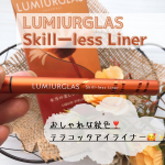 こんばんは🌝最近めちゃかわいくて、使っているアイライナーのご紹介です♪.ルミアグラスSkill less Liner04. テラコッタブラウン1,650円（税込）.🌸 &hellip;のInstagram画像