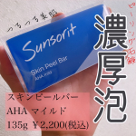 🧼⁡⁡毎日の洗顔だからこそ続けれる。濃密泡でつるつる美肌。スキンピールバー AHAマイルド敏感肌～乾燥肌 向け👀135g ￥2,200(税込)⁡⁡⁡肌表面の&hellip;のInstagram画像
