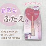 *⁡まばたきしても自然なふたえ✨⁡୨୧･･･････････････････････････････୨୧⁡ガールズメーカーオリプチプラス ⁡4ml  1,320円（&hellip;のInstagram画像