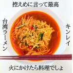 キンレイのお水がいらないシリーズ「台湾ラーメン」をモニターしました🕊️スープ、麺、具が一つになっていて、お鍋に入れて温めるだけで出来上がる最高の冷凍食品。味は旨辛！！！本当に好&hellip;のInstagram画像