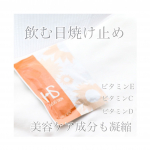 ...飲む日焼け止め「ヘリオスキン」⑅∙˚�⋆�.8月ももう半ばに入ってきたけどまだまだ紫外線は強いから飲む日焼け止めを飲んでるよ〜（ ; ; ）♡.ヘリオスキンはシダ&hellip;のInstagram画像