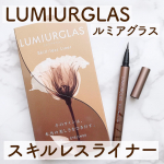 ・ルミアグラス スキルレスライナーのチェスナットブラウンをお試しさせていただきました✨まず見た目がかわいい💕高級感のあるアルミボトルで、カラーごとにボトルの色味も違います。アイライ&hellip;のInstagram画像