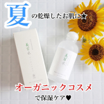 💄️#スキンケア ・・栄養豊富なヘチマ水が角質層まで浸透してお肌を整える💕・・✔️ 母袋有機農場シリーズ美百水を体験してみました😊・・パッケージや成分はとて&hellip;のInstagram画像