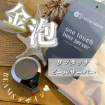 &nabla;簡単ワンタッチ✨キメ細かいクリーミーな泡🤍🍻あの‼️BEAMSデザイン🌐☑️ワンタッチ ビールサーバー@greenhouse_ebisu 👇商品の特徴👇●250/&hellip;のInstagram画像