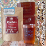 オーガニック・プレミアム・ルイボスティー*ルイボスティーって好き嫌いがわかれるお茶かもしれませんが、苦手と思っている人にはぜひTIGERさんの製品を一度飲んでみてほしいです。無農薬・有機栽&hellip;のInstagram画像