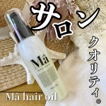 &nabla;今時のウェッティーなエアスタイリングにも🤍ベースは馬油🐴☑️M&acirc; ヘアオイル@andbh_ma_official 髪に優しいAll天然成分🌿しっかり濃厚オイルで私の傷&hellip;のInstagram画像