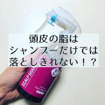 ローションタイプの頭皮クレンジングケアを手に入れました.※8/1から使い始めエポラーシェ様の「スカルプガードEX」軽い力でスプレーできるので,入浴中の濡れた手でも難なく使えました.グレープフ&hellip;のInstagram画像