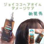 #ジョイココヘアオイル #ダメージケア を使ってみました🎶厚みのある補修に特化したオイルです🙌(オリーブ、アルガン、アボカド、バージンココナッツ、ヒマワリ)オイル配合📝ドライヤー前&hellip;のInstagram画像