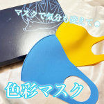 ☻｛mask当たり前になりすぎたマスク生活。落ち着いたカラーやパステル系が多いですがせっかくならマスクライフも楽しみたい🤘🏻色彩心理研究者 春田博之医師監修の色&hellip;のInstagram画像