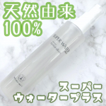 &hearts;︎スーパーウォータープラスを使ってみました。こちらは、無添加の保湿ミストです。魂の商材屋さんってご存知ですか？魂なので、燃える🔥ような印象ですが、&hellip;のInstagram画像