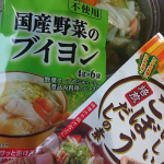 国産のスティック型の顆粒だしとブイヨンごぼうだしは初めてだったんだけどごぼうのコクと鰹節のうまみが合わさって深みのあるお味に！スープをつくってご飯に出してみるとみんなペロリ😋薄味にした&hellip;のInstagram画像