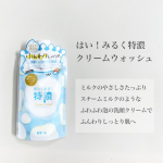 ☺︎skincare ✎*。[ はい！みるく特濃 クリームウォッシュ ]✔北海道ミルク美肌成分配合で、しっとりやわらかな肌へ✔ミルクセラミドの天然美容保湿成分配合で、み&hellip;のInstagram画像