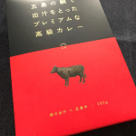 五島の鯛で出汁をとったプレミアムな高級カレー（五島牛）を食べました♪五島の鯛で出汁をとったプレミアムな高級カレー・レトルトとは思えない、真鯛の豊かな旨みと牛骨スープが溶け込んだ本格&hellip;のInstagram画像